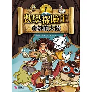 數學探險王1：奇妙的大陸