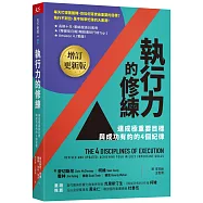 執行力的修練(增訂更新版)：達成極重要目標，與成功有約的4個紀律