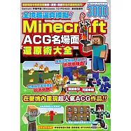 全境超逼真模擬!Minecraft ACG名場面還原術大全
