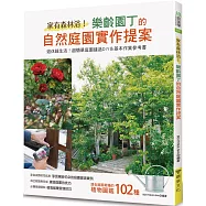 家有森林浴!樂齡園丁的自然庭園實作提案