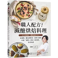 職人配方!減醣烘焙料理：天天這樣吃，體脂維持19%!從甜點、麵包到餐食，冠軍主廚的50道「速簡X美味X低負擔」私房食譜