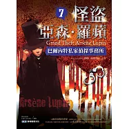 怪盜亞森.羅蘋7：巴爾內特私家偵探事務所