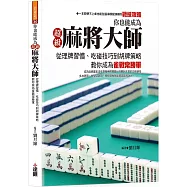 你也能成為超級麻將大師：從理牌習慣、吃碰技巧到胡牌策略，教你成為雀戰常勝軍