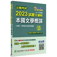 公職考試2023試題大補帖【本國文學概論(含本國文學概要)】(101~111年試題)(申論題型)[適用三等、四等/高考、普考、地方特考]