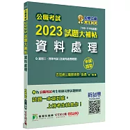 公職考試2023試題大補帖【資料處理(含資料處理概要)】(100~111年試題)(申論題型)[適用三等、四等/高考、普考、地方特考]