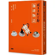 從東京到京都 珈琲物語：與40家咖啡館的一期一會