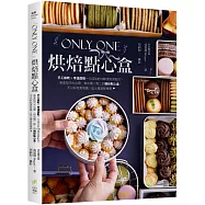 Only One烘焙點心盒：手工餅乾&常溫甜點一次成功的100道完美配方，裝盒技巧大公開，做出獨一無二的繽紛點心盒，不只好吃更吸睛!送人獨享都療癒❤