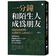 一分鐘和陌生人成為朋友：用最短的時間，走進陌生人的內心!(二版)