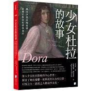 少女杜拉的故事：佛洛伊德流傳最廣、最驚世駭俗的經典著作