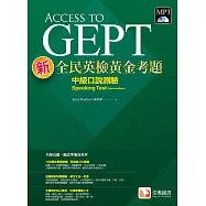 新全民英檢黃金考題：中級口說測驗