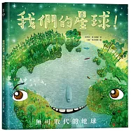 我們的星球!無可取代的地球