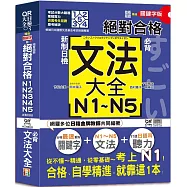 隨看隨聽 朗讀QR Code精修關鍵字版 新制日檢!絕對合格N1,N2,N3,N4,N5必背文法大全(25K+QR Code 線上音檔)—從零基礎到考上N1，就靠這一本!