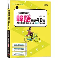 韓語基礎40音別再鬧彆扭了：學發音、趣味圖、會話34變句型，最有梗的韓語教室(25K+QR碼線上音檔)