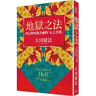 地獄之法：決定你死後去處的「心之善惡」