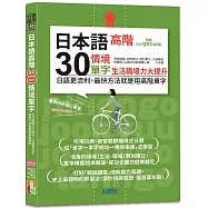 日本語高階30情境單字──生活職場力大提升──日語更流利，最快方法就是用高階單字(25K+QR Code 線上音檔)