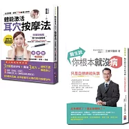 健康百分套書：醫生說你根本就沒病 與體能激活耳穴按摩法(一套2冊)