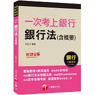 2023【最好懂的銀行法教材】一次考上銀行 銀行法(含概要)：重點整理+觀念補充[六版](金融基測/銀行行員招考)
