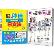 秒懂極短暢銷套書：新手最愛秒懂漫畫圖解日文法+飛機上臨時抱佛腳也OK啦!極短句旅遊日語(25K+MP3)