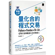 無痛上手量化合約程式交易：Python × Pandas × TA-Lib從零打造專屬量化合約機器人