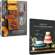 在家做甜點套書：美感升級!在家手作超吸睛造型甜點與完美磅蛋糕(一套2冊)