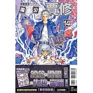 魔法少年賈修 完全版 14 (首刷附錄版)