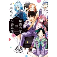 紫雲寺家的兄弟姊妹 1