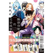 紫雲寺家的兄弟姊妹 1 (首刷限定版)