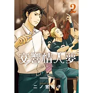 交響情人夢 愛藏版 2