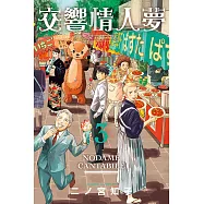 交響情人夢 愛藏版 3