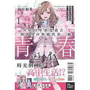灰原同學重返過去，開啟所向無敵的第二輪青春遊戲 1 (首刷限定版)