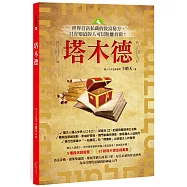 塔木德：世界首富私藏的致富秘方，只有知道的人可以脫離貧窮!