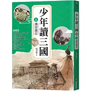 少年讀三國1：漢宮落日【跟著三國英雄讀懂歷史，獨立思考，學習人生智慧，打造成長基石!】