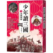 少年讀三國2：曹魏風煙【跟著三國英雄讀懂歷史，獨立思考，學習人生智慧，打造成長基石!】