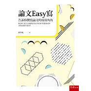 論文Easy寫：告訴你撰寫論文的眉眉角角(2版)