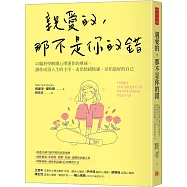 親愛的，那不是你的錯：以腦科學解鎖心理運作的奧祕，讓你成為人生的主宰，走出情緒陰霾，活出最好的自己