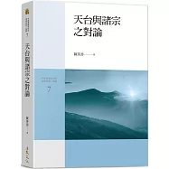 天台與諸宗之對論