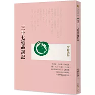 三十七道品講記