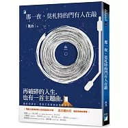 那一夜，莫札特的門有人在敲