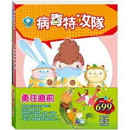 勇往直前 套組：《病毒特攻隊》+《過敏大魔王》+《傑克與魔豆》