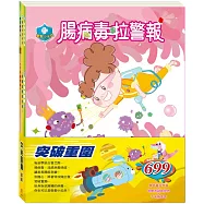 突破重圍 套組：《腸病毒拉警報》+《勇闖流感異世界》+《不來梅樂隊》