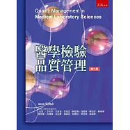 醫學檢驗品質管理(二版)