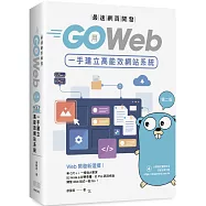最速網頁開發：用Go Web一手建立高能效網站系統(第二版)