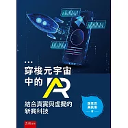 穿梭元宇宙中的AR：結合真實與虛擬的新興科技