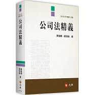 公司法精義(13版)