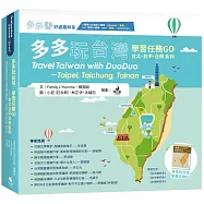 多多玩台灣：學習任務GO—台北台中台南系列