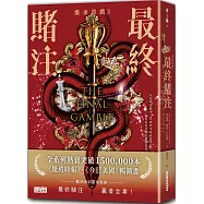 【繼承遊戲3】最終賭注(終)
