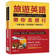 Travel，not Trouble旅遊英語帶你去旅行：用餐結帳&times;客房服務&times;購物血拼，見招拆招，遇到老外不再嚇到待在原地