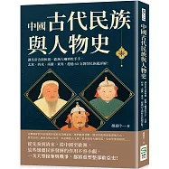 中國古代民族與人物史：讓皇帝含淚和親、歐洲人嚇到吃手手，北狄、西戎、南蠻、東夷，超過60支剽悍民族超詳解!