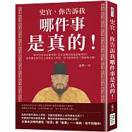史官，你告訴我哪件事是真的!那些皇帝是怎麼死的?皇位是傳來的還是搶來的?這些謎在你出生之前就沒人知道，很可能到你死了還是解不開!