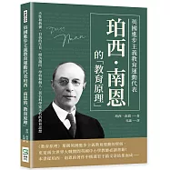 英國進步主義教育運動代表珀西.南恩的「教育原理」：天性和教養、自我的生長、模仿趨向、學校和個人，著名科學家不朽的教育思想